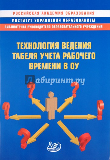 Технология ведения табеля учета рабочего времени в ОУ. Методическое пособие