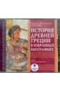 История древней Греции в избранных биографиях (CDmp3). Штоль Генрих Вильгельм