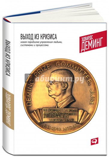 Выход из кризиса. Новая парадигма управления людьми, системами и процессами