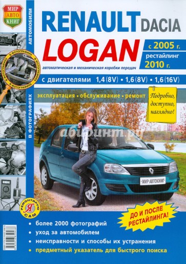 Автомобили Renault / Dacia Logan (c 2005 г., рестайлинг 2010 г.). Эксплуатация, обслуживание, ремонт
