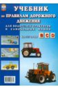 Пупкин Аркадий Львович Учебник по Правилам дорожного движения для водителей тракторов и самоходных машин категории B, C, D