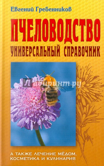 Пчеловодство: Универсальный справочник