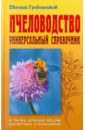 Пчеловодство: Универсальный справочник - Гребенников Евгений Андреевич