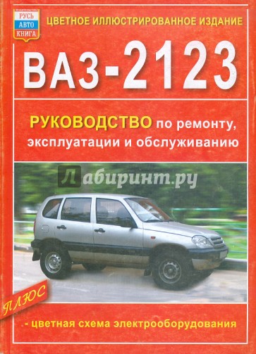 ВАЗ-2123 "Нива". Руководство по ремонту, эксплуатации и обслуживанию