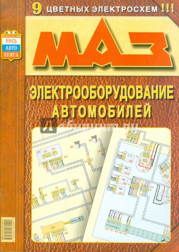 Электрооборудование Маз: Устройство, техобслуживание, ремонт