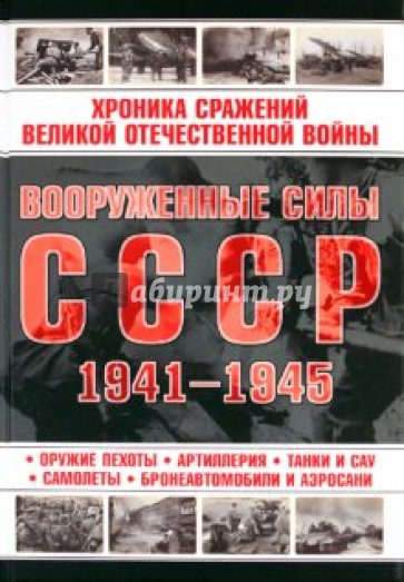 Вооруженные силы СССР, 1941-1945