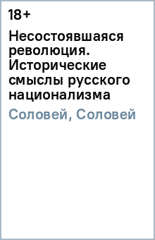 Обложка книги Несостоявшаяся революция. Исторические смыслы русского национализма, Соловей Татьяна Дмитриевна, Соловей Валерий Дмитриевич