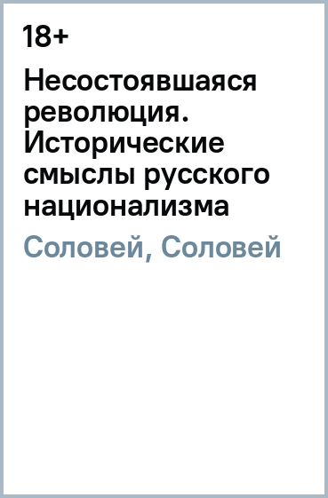 Несостоявшаяся революция. Исторические смыслы русского национализма