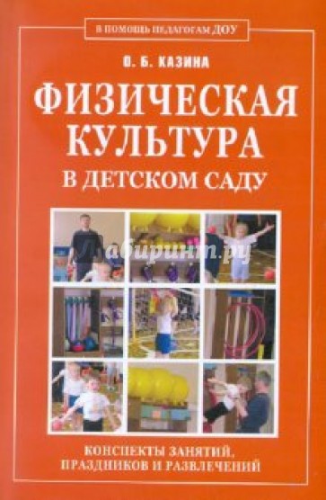 Физическая культура в детском саду. Конспекты занятий, праздников и развлечений