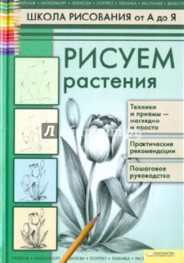 Рисуем растения