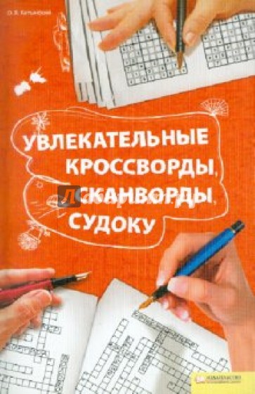 Увлекательные кроссворды, сканворды, судоку