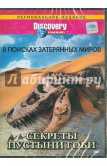 Discovery. Секреты пустыни Гоби (DVD). Роули Кристофер