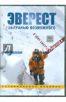 Discovery. Эверест. В зону смерти. Эпизод 4 (DVD). Вардл Эдмунд
