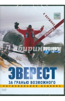 Discovery. Эверест. К вершине. Эпизод 3 (DVD). Вардл Эдмунд, Пэйлтроп Мартин, Ревилл Барни