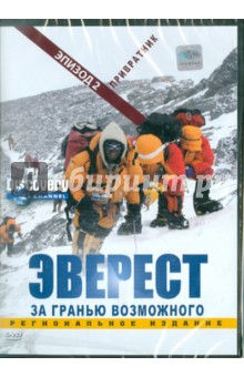 Discovery. Эверест. Привратник. Эпизод 2 (DVD). Вардл Эдмунд, Пэйлтроп Мартин, Ревилл Барни