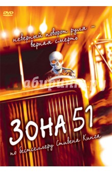 Зона 51 (DVD). Томсон Крис