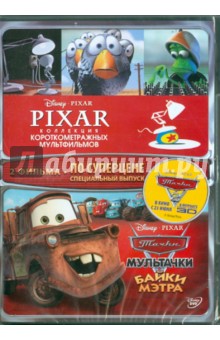 Коллекция короткометражных мультфильмов Pixar. Мультачки (DVD). Лассетер Джон, Гиббз Роб, Пинкава Ян