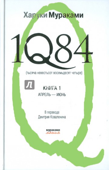 1Q84. Тысяча Невестьсот Восемьдесят Четыре. В 3-х книгах. Книга 1. Апрель - июнь