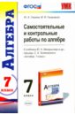 Самостоятельные и контрольные работы по алгебре. 7 класс. ФГОС - Глазков Юрий Александрович, Гаиашвили Мария Яковлевна