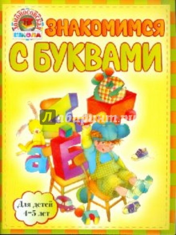 Знакомимся с буквами: для детей 4-5 лет