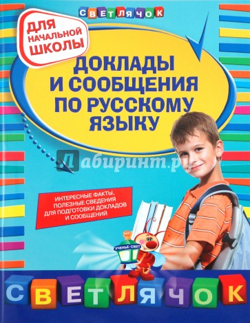 Доклады и сообщения по русскому языку: для начальной школы