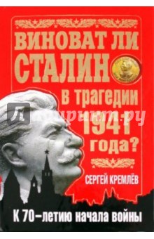 Обложка книги Виноват ли Сталин в трагедии 1941 года?, Кремлев Сергей