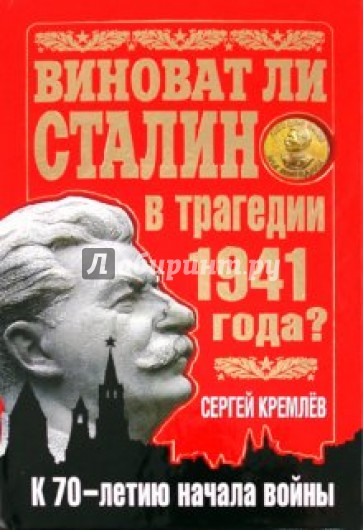 Виноват ли Сталин в трагедии 1941 года?