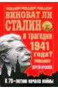 Кремлев Сергей Виноват ли Сталин в трагедии 1941 года? кремлев сергей виноват ли сталин в трагедии 1941 года