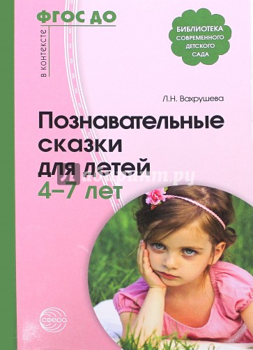 Познавательные сказки для детей 4-7 лет. Методическое пособие