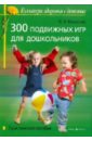 Власенко Наталья Эдуардовна 300 подвижных игр для дошкольников