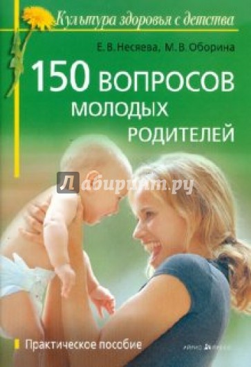 150 вопросов молодых родителей