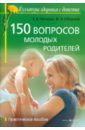 Несяева Елена Владимировна, Оборина Мария Владимировна 150 вопросов молодых родителей
