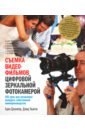 Джунипер Адам, Ньютон Дэвид Съемка видеофильмов цифровой зеркальной фотокамерой. 101 урок для желающих наладить собственное кино