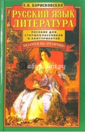 Русский язык. Литература: Пособие для школьников и абитуриентов