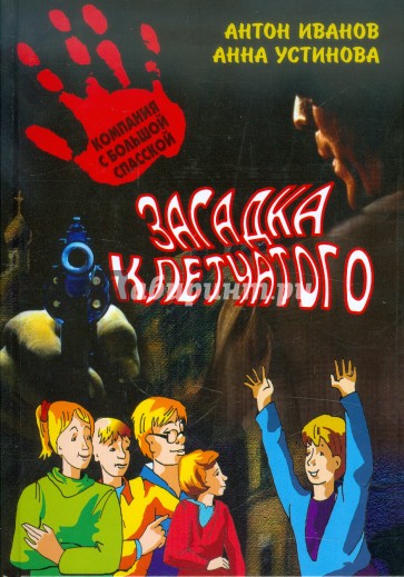 Загадка клетчатого