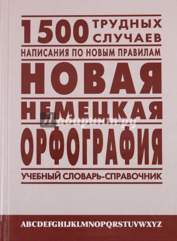 Новая немецкая орфография