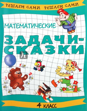 Математические задачи-сказки. 4 класс