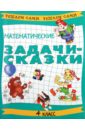 Математические задачи-сказки. 4 класс