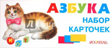 Азбука разрезная, русская. Набор карточек