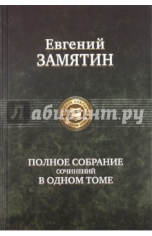 Обложка книги Полное собрание сочинений в одном томе, Замятин Евгений Иванович