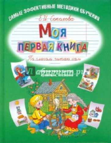 Моя первая книга. По слогам читаю сам