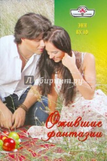 Ожившие фантазии