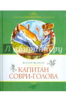 Обложка книги Капитан Соври-голова, или 36 и 9, Медведев Валерий Владимирович