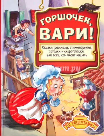 Горшочек, вари!