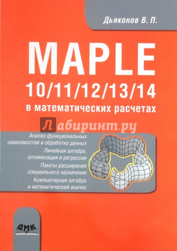 Maple 10/11/12/13/14 в математических расчетах