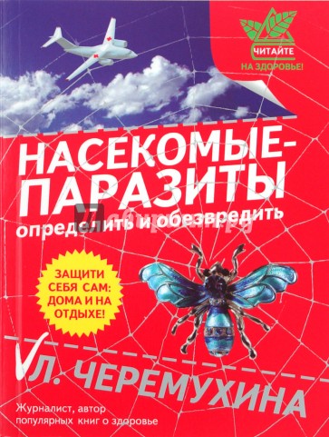 Насекомые-паразиты: определить и обезвредить