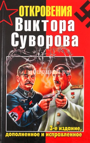 Откровения Виктора Суворова