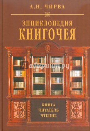 Энциклопедия книгочея. Книга. Читатель. Чтение