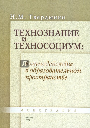 Технознание и техносоциум: взаимодействие в пространстве