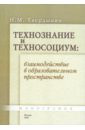 Технознание и техносоциум: взаимодействие в пространстве - Твердынин Николай Михайлович